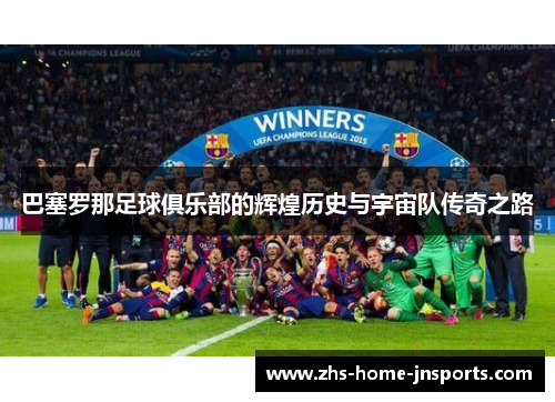巴塞罗那足球俱乐部的辉煌历史与宇宙队传奇之路
