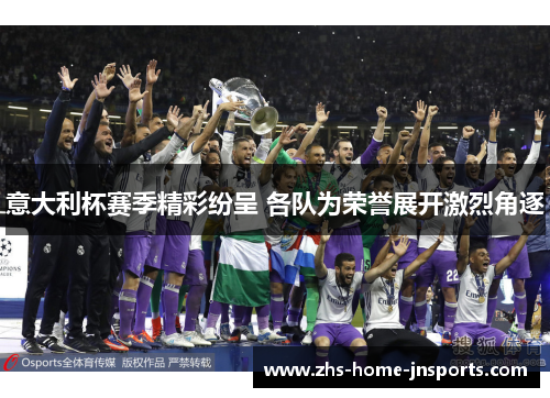 意大利杯赛季精彩纷呈 各队为荣誉展开激烈角逐