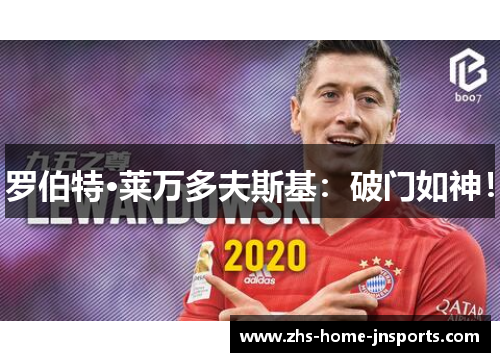 罗伯特·莱万多夫斯基：破门如神！