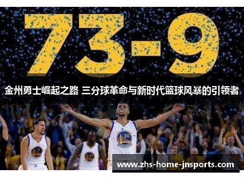 金州勇士崛起之路 三分球革命与新时代篮球风暴的引领者