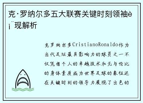 克·罗纳尔多五大联赛关键时刻领袖表现解析