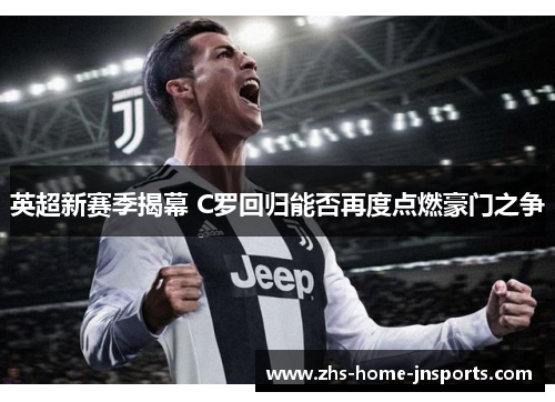 英超新赛季揭幕 C罗回归能否再度点燃豪门之争