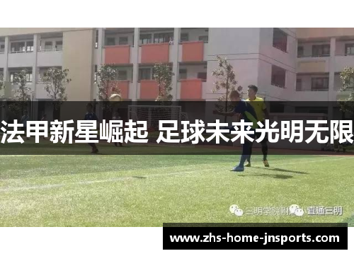 法甲新星崛起 足球未来光明无限