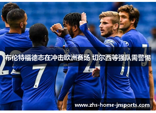 布伦特福德志在冲击欧洲赛场 切尔西等强队需警惕